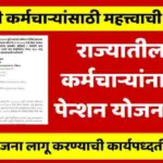 Old Pension Yojana Update